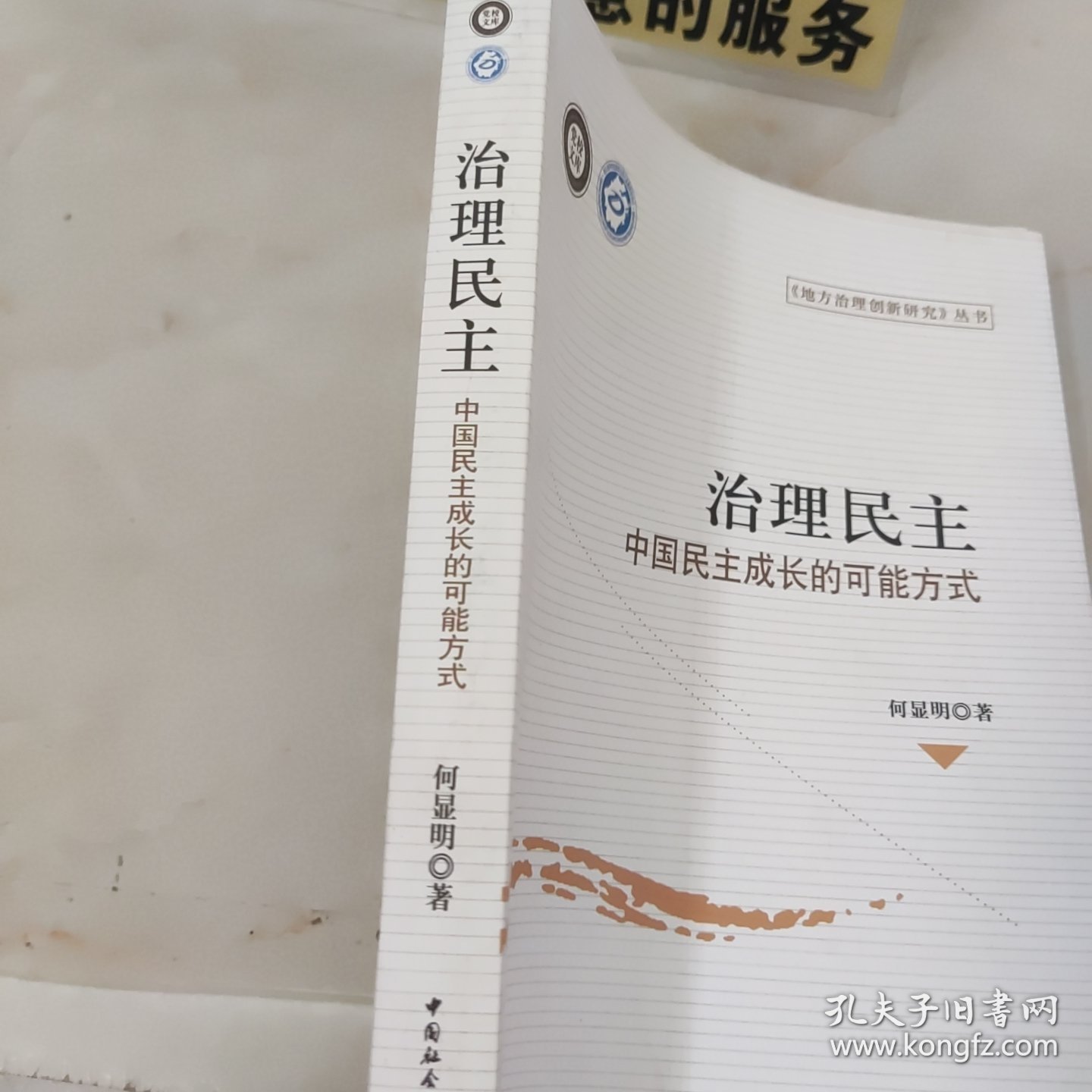 地方治理创新研究丛书：治理民主·中国民主成长的可能方式