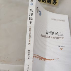 地方治理创新研究丛书：治理民主·中国民主成长的可能方式