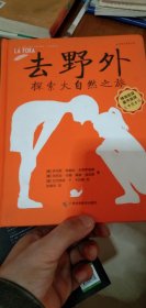 去野外-----探索大自然之旅
