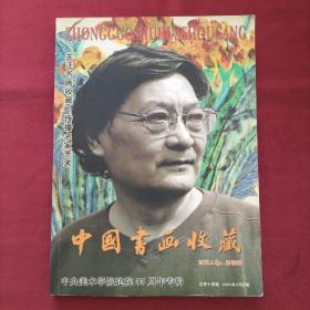 中国书画收藏（中央美术学院建院55周年专辑）