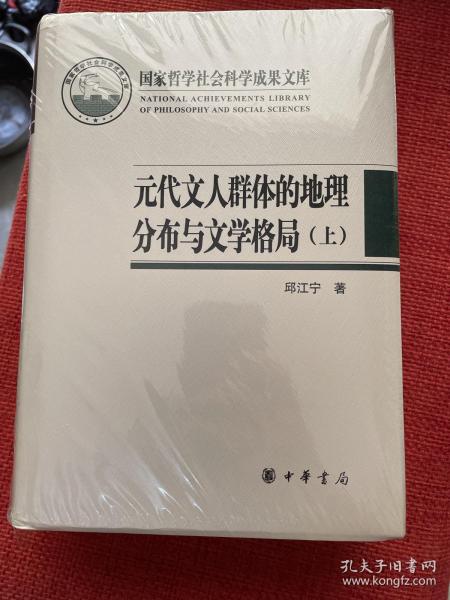 元代文人群体的地理分布与文学格局（国家哲学社会科学成果文库·全2册·精装）