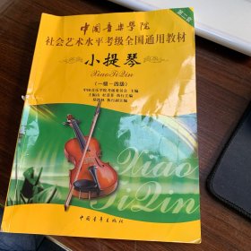 中国音乐学院社会艺术水平考级全国通用教材：小提琴（1-4级）