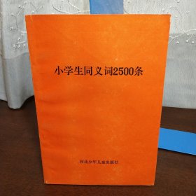 小学生同义词2500条（一版一印）