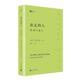 出走的人：作家与家人（经典写作课）