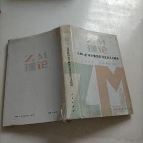 ZM理论:北京牡丹电子集团公司企业文化研究