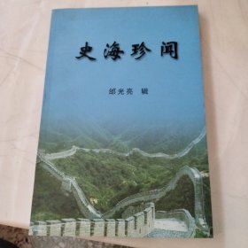 史海珍闻