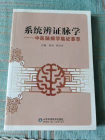 系统辨证脉学 : 中医脑病学临证荟萃