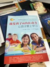 激发孩子的内在动力：让孩子爱上学习