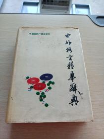中外格言精華辭典