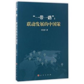 【正版书籍】“一带一路”：联动发展的中国策