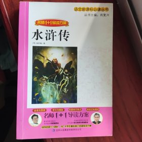 名师1+1导读系列：水浒传