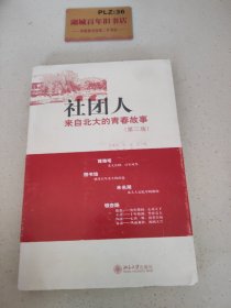 社团人:来自北大的青春故事