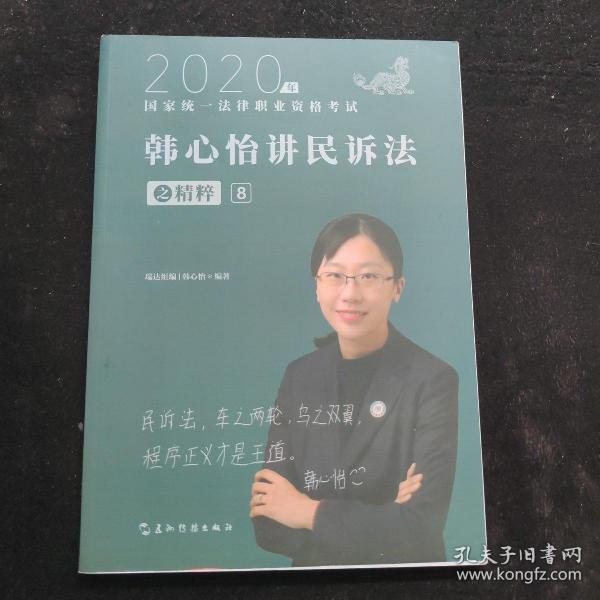 司法考试2020瑞达法考韩心怡讲民诉法之精粹⑧