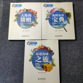 【3册合售】大海的馈赠/舌尖上的海洋科普丛书，海鲜食用宝典/舌尖上的海洋科普丛书，环球海味之旅/舌尖上的海洋科普丛书