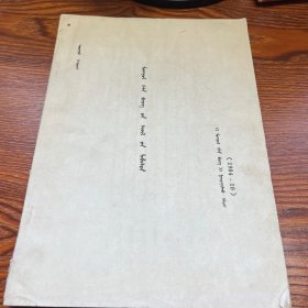 《蒙古语文参考》1984年 蒙文 蒙古文