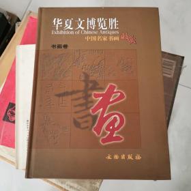 华夏文博览胜 文物出版社 16开精装 货号EE2