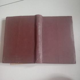 1943年精装本《战时国际法，国际私法》品佳见图一厚册