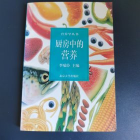 厨房中的营养 营养学丛书