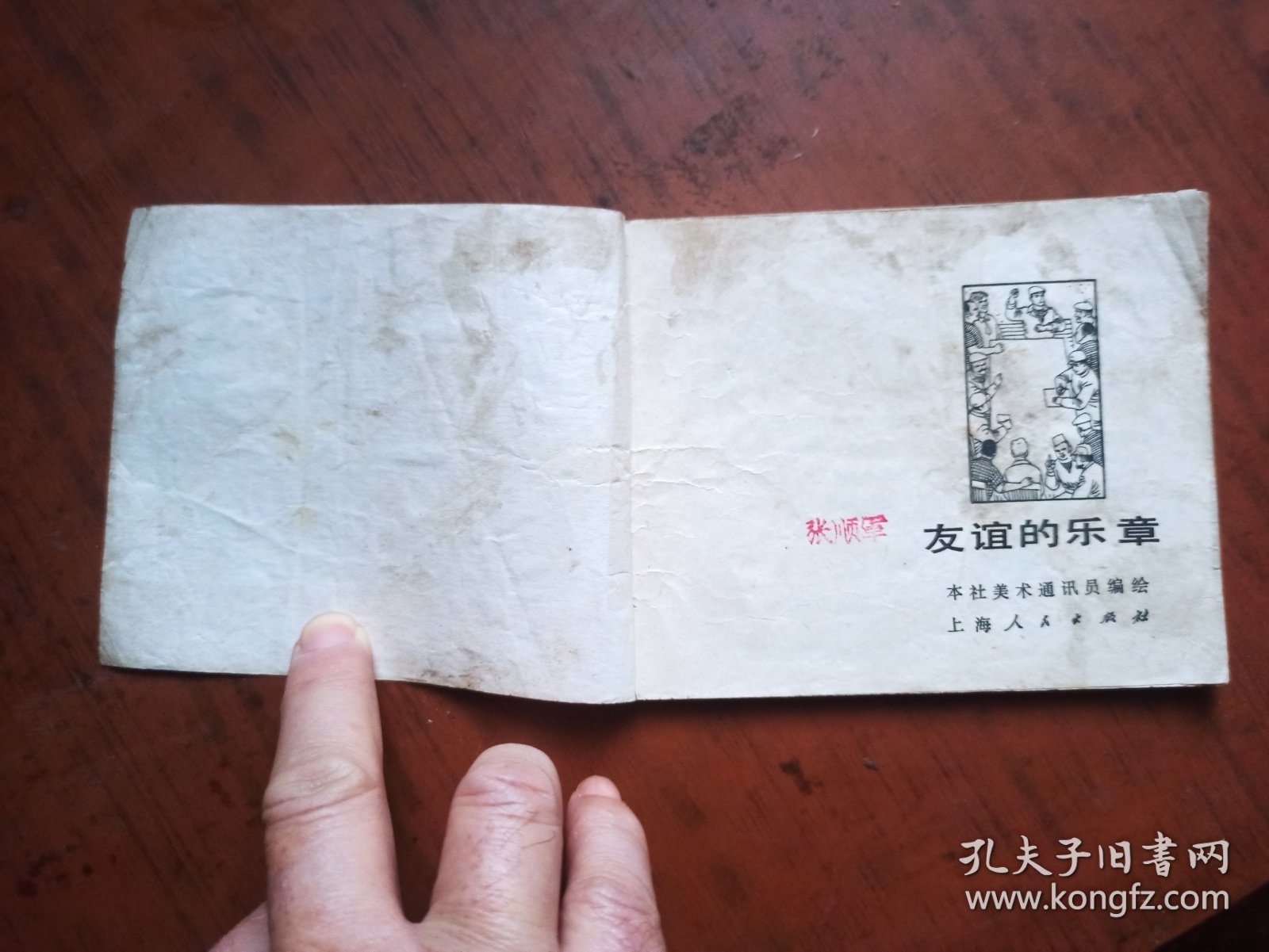 连环画：友谊的乐章
