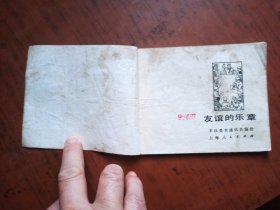 连环画：友谊的乐章