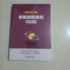 老板财税规划100招