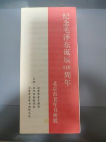 纪念毛泽东诞辰110周年北京市老年书画展