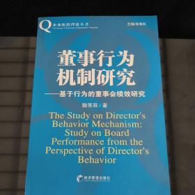 董事行为机制研究:基于行为的董事会绩效研究:study on board performance from the perspective of directors behavior