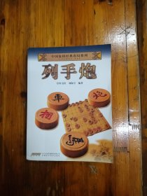 列手炮（中国象棋经典布局系列）2015年一版一印