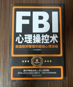 FBI心理操控术：美国联邦警察的超级心理策略