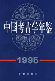 中国考古学年鉴（1995）