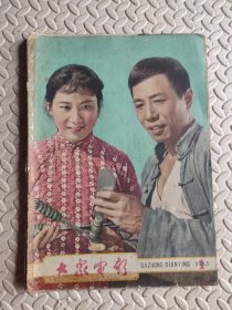 《大众电影》 1963年第1期（内页散页，缺页，慎拍）