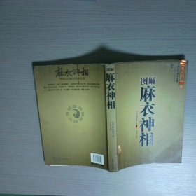 图解麻衣神相