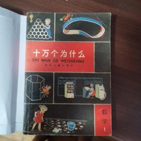 十万个为什么 数学1