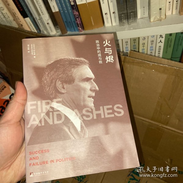 火与烬：政治中的成与败
