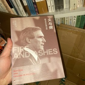 火与烬：政治中的成与败