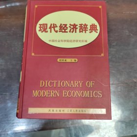 现代经济辞典