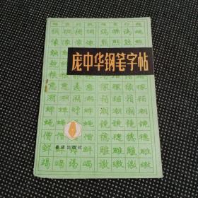 庞中华钢笔字帖