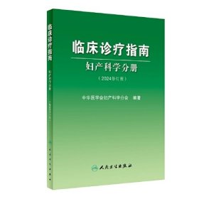 临床诊疗指南 妇产科学分册 2024修订版