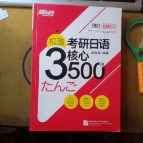 新东方 极璐考研日语核心3500词