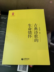 中学生思辨读本：古典诗歌的生命情怀