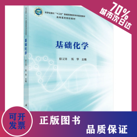 基礎化學 9787030688774