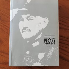 蒋介石与现代中国
