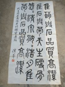 王传莘 （著名工笔画家、宋庆龄故居副主任）旧藏‖ 王传莘 篆书《何香凝菊石图并诗赠宋庆龄》（136＊68CM） 5343