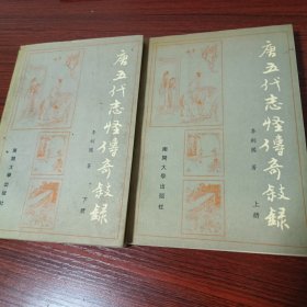 唐五代志怪传奇叙录