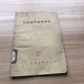 信息论的数学理论