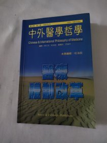 中外医学哲学 第2卷 第1期1999年2月 医疗体制改革