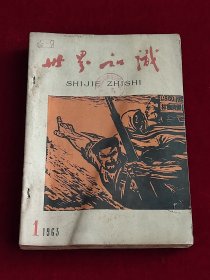 世界知识 1963年全年合订本（1963年1-12期）上半年12册合售