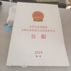 中华人民共和国全国人民代表大会常务委员会公报 2019第一号