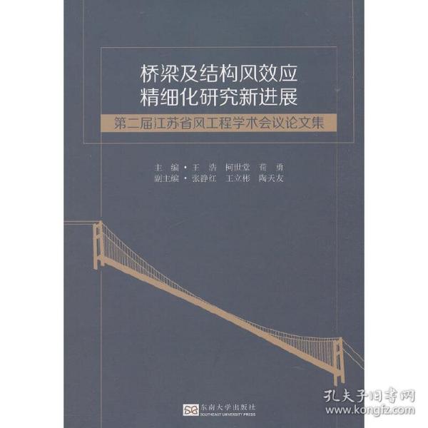 保正版！桥梁及结构风效应精细化研究新进展——第二届江苏省风工程学术会议论文集9787564183301东南大学出版社王浩，柯世堂，荀勇