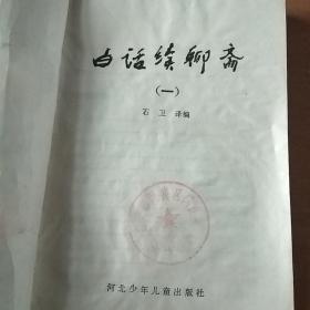 白话聊斋（一）